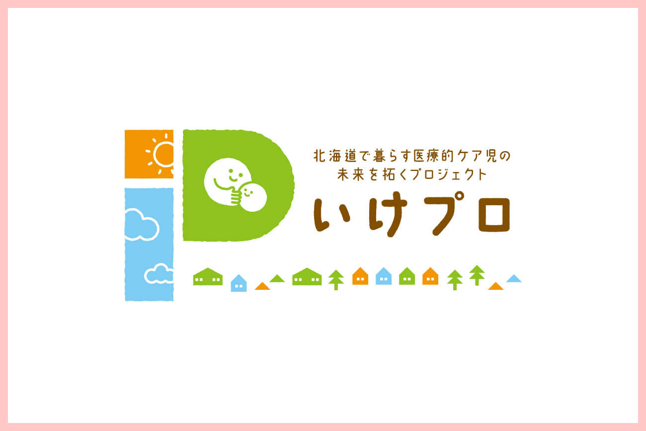 北海道で暮らす医療的ケア児の未来を拓くプロジェクト いけプロのロゴ