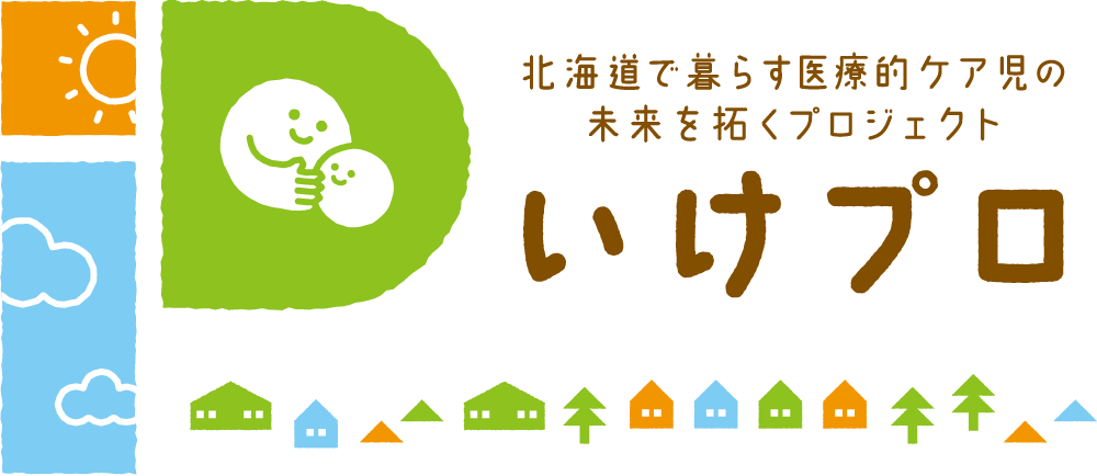 「北海道で暮らす医療的ケア児の未来を拓くプロジェクト いけプロ」のロゴ