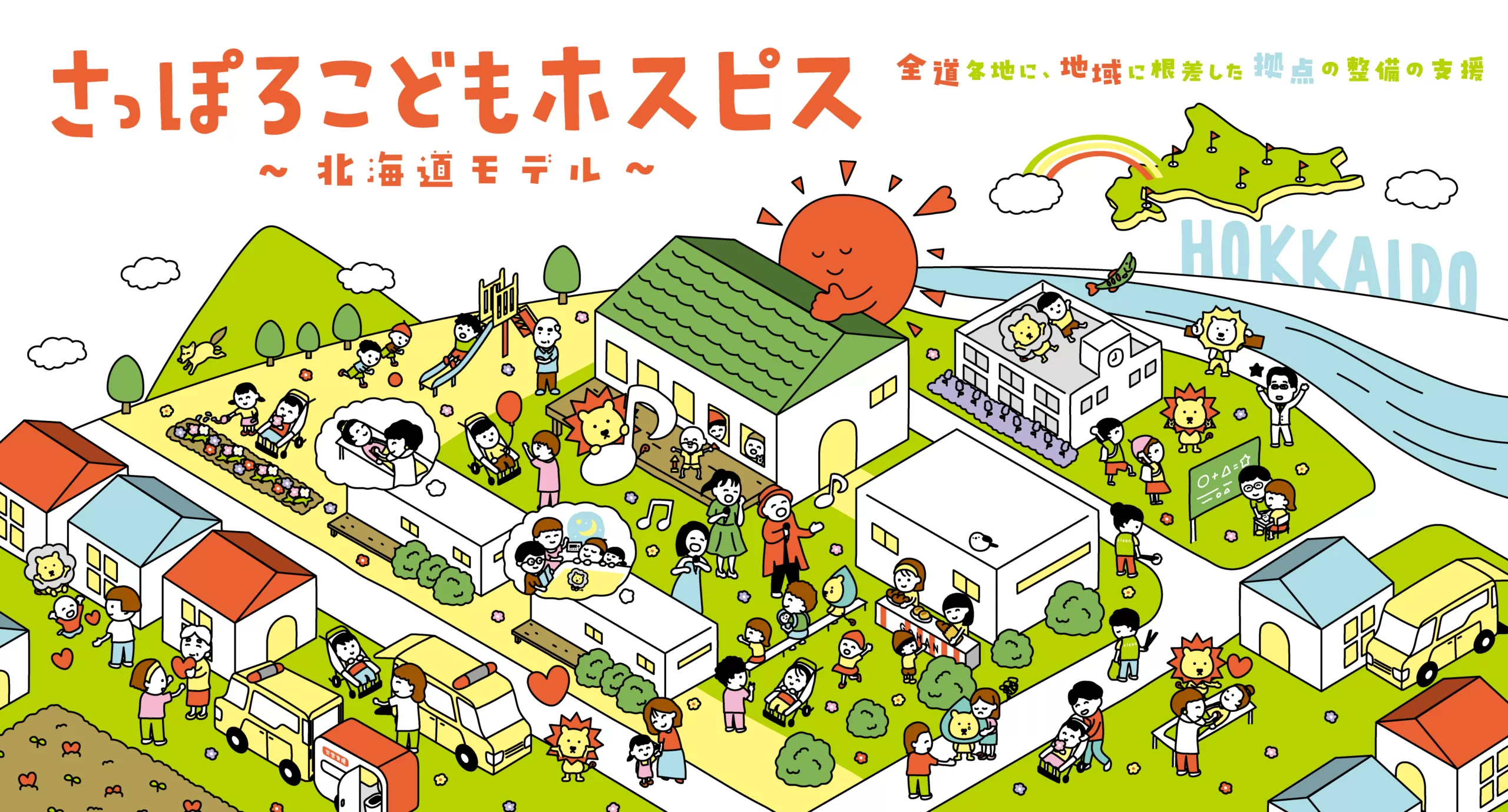さっぽろこどもホスピス 〜北海道モデル〜