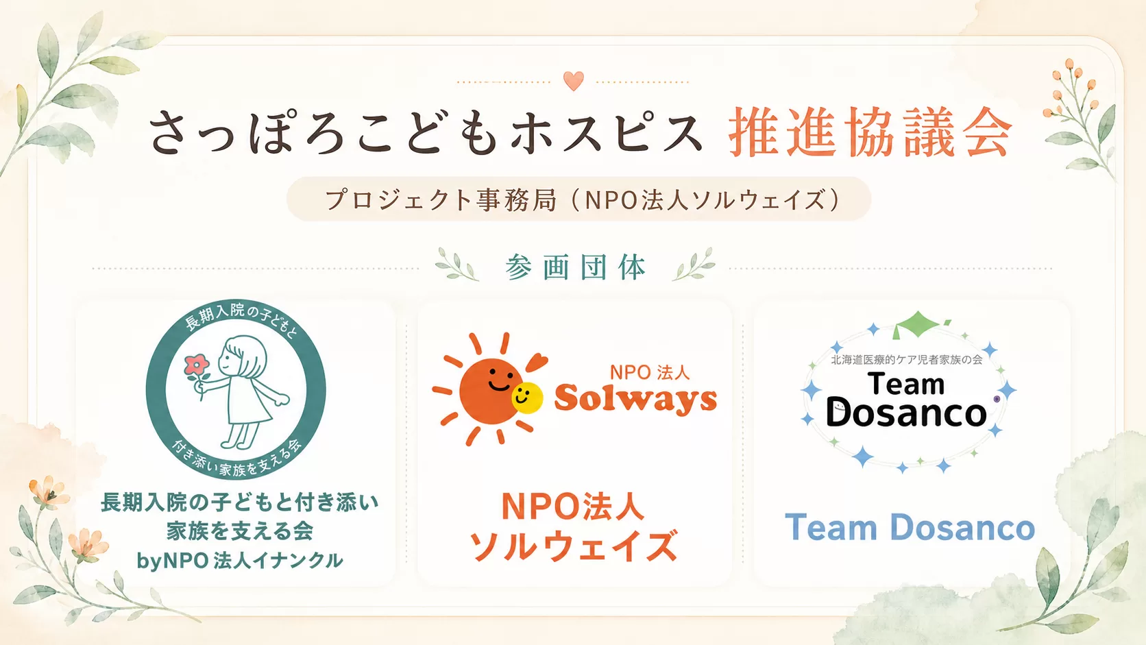 さっぽろこどもホスピス推進協議会 参画団体（NPO法人イナンクル / NPO法人ソルウェイズ / Team Dosanco）