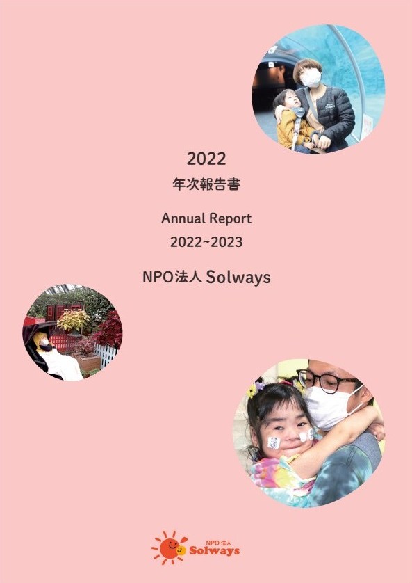 ソルウェイズ 年次報告書2022 表紙