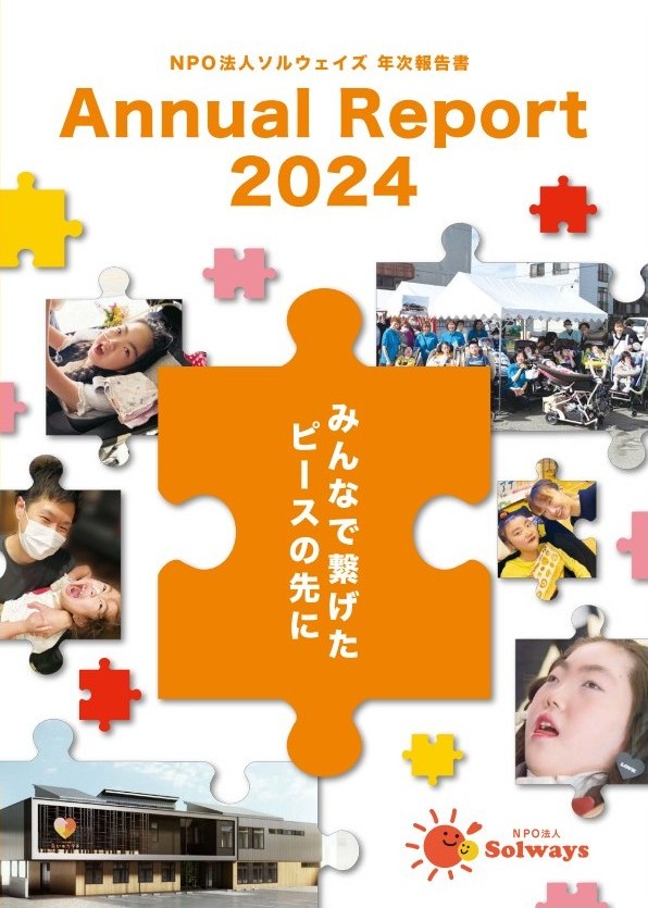 ソルウェイズ 年次報告書2024 表紙