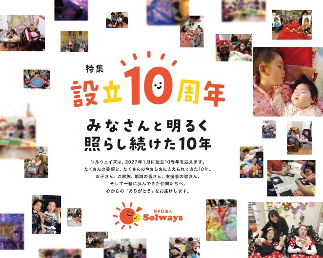設立10周年の歩み
