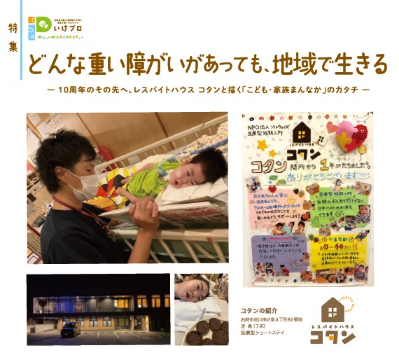 レスパイトハウス コタン