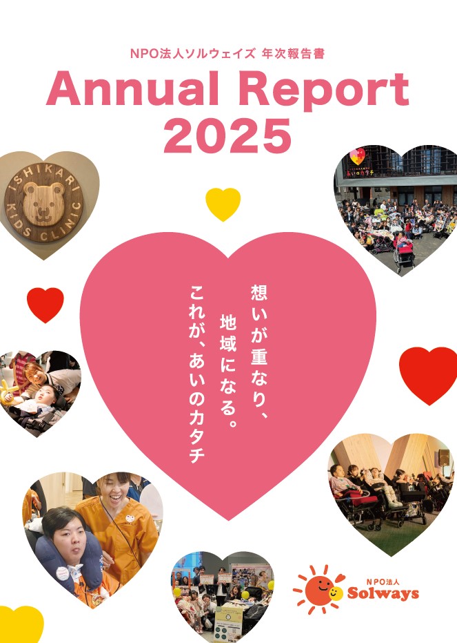 ソルウェイズ 年次報告書2025 表紙