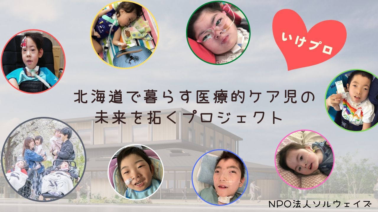 地域で創る子どもたちの遊び＋学び＋成長の場所 どんな重い障害があってもお泊りできるインクルーシブな拠点づくり 〜北海道で暮らす医療的ケア児の未来を拓くプロジェクト